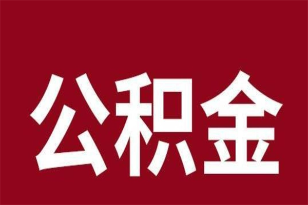 萍乡公积金不满三个月怎么取啊（住房公积金未满三个月）