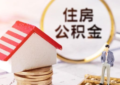 萍乡辞职后可以领取住房公积金吗（辞职了可以领取住房公积金吗）