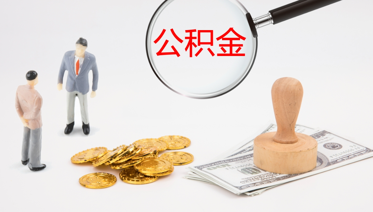 萍乡单位提出公积金（单位提住房公积金要带什么材料）