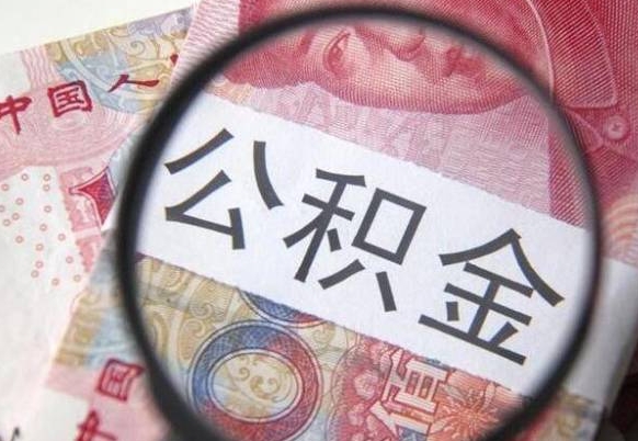 萍乡房子全款能取公积金吗（买房子全款能取公积金吗）