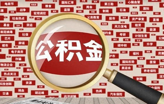 萍乡代提任意公积金（代提取公积金可靠吗）